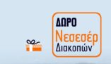 Pharmacy128 κουπόνι: Με αγορά 2 αντηλιακών δώρο νεσεσέρ