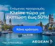 Aegean: Πτήσεις εξωτερικού με έκπτωση έως -50%