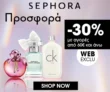 Sephora: -30% σε επιλεγμένα αρώματα αγαπημένων brands