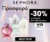 Sephora: -30% σε επιλεγμένα αρώματα αγαπημένων brands