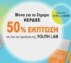 Pharm24: -50% έκπτωση σε όλα τα προϊόντα Youth Lab