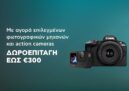 Φωτογραφικές μηχανές και Action Cameras με όφελος δωροεπιταγή