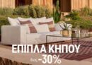 La Redoute: Έπιπλα Κήπου έως -30%