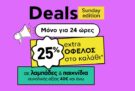 Plaisio: Extra -25% στο καλάθι σε παιχνίδια και λαμπάδες