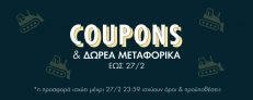 -10€ για αγορές πάνω απo 50€ και -20€ για πάνω από 100€ + δωρεάν μεταφορικά στο Buldoza.gr