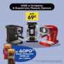 Plaisio: Μηχανές Espresso με δώρο καφέ espresso DIMELLO για 1 χρόνο