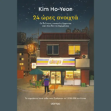 «24 ώρες ανοιχτά»: To κορεάτικο best-seller τώρα στα ελληνικά