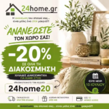 24home: Ανανέωσε το σπίτι σου με -20% σε όλη τη διακόσμηση