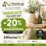 24home: Ανανέωσε το σπίτι σου με -20% σε όλη τη διακόσμηση