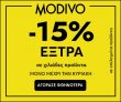 Modivo: Extra -15% σε επιλεγμένα προϊόντα