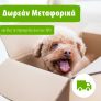 Zooplus: Δωρεάν μεταφορικά για αγορές άνω των 39€