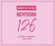 The Fashion Project: -12€ για αγορές άνω των 69€