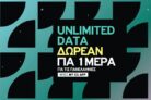 Vodafone CU: Απεριόριστα Data για 1 ημέρα + διαγωνισμός