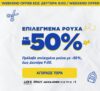 Sports Factory: Έκπτωση -50% σε επιλεγμένα brands
