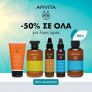 Pharm24: Όλα τα Apivita με 50% έκπτωση
