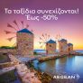 Προσφορά Aegean: Έκπτωση έως 50% για πτήσεις εσωτερικού