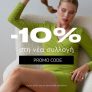 The Fashion Project: 10% έκπτωση στην νέα συλλογή