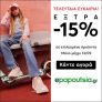Epapoutsia: Extra -15% σε επιλεγμένα προϊόντα