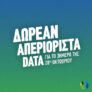Cosmote: Δωρεάν απεριόριστα data το 3ήμερο