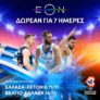 ΕΟΝ: Δωρεάν για όλους από 9/11 έως 15/11