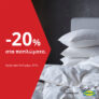 IKEA: -20% έκπτωση στα παπλώματα