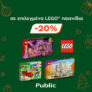 Public: -20% σε επιλεγμένα LEGO παιχνίδια