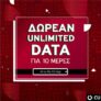 Vodafone CU: Δωρεάν απεριόριστα data για 10 ημέρες
