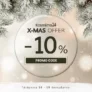 Kosmima24: -10% έκπτωση σε όλα έως τις 19/12