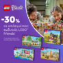 Μουστάκας: -30% σε 8 επιλεγμένα Lego Friends