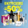 Sephora: Έως -50% σε αγαπημένα beauty brands