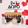 Sephora: 2+1 δώρο σε αποκλειστικά make up brands
