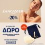 Galerie de Beaute: Lancaster -20% + δώρο με κάθε αγορά
