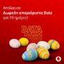 Vodafone: Δωρεάν απεριόριστα data για 10 ημέρες