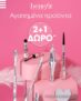 Sephora: 2+1 δώρο στα προϊόντα της Benefit Cosmetics