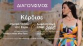Attrattivo: Διαγωνισμός για ταξίδι στην Σύρο & 200€ δωροεπιταγή