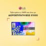 LG τηλεοράσεις άνω των 499€ με όφελος δωροεπιταγή