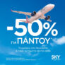 SKY express: Ταξιδέψτε παντού με 50% έκπτωση