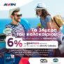 Avin: Εκδρομές με κέρδος έως 6% τον Αύγουστο