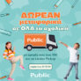 Public: Δωρεάν μεταφορικά στα σχολικά με αγορές άνω των 35€