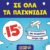 Toys Center: -15% σε όλα τα παιχνίδια με αγορές άνω των 20€