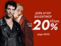 Modivo:  Δώρα Αγίου Βαλεντίνου με έκπτωση έως -20%