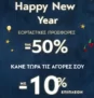 Notos: Προσφορές έως 50% και extra -10% με κουπόνι