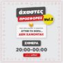 Κωτσόβολος: Άχαστες προσφορές Vol.2 (20:00 – 00:00)