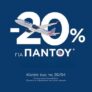SKY express: -20% έκπτωση σε όλο* το δίκτυο