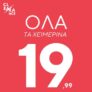 Ligglo: Όλα τα χειμερινά έως 19,99€ + κουπόνι 5€