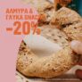 Coffee Island: Αλμυρά και Γλυκά Snacks -20%