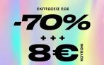 The Fashion Project: Έκπτωση 8€ για αγορές άνω των 60€