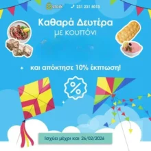 Stark Stores: Καθαρά Δευτέρα με κουπόνι -10% σε ΟΛΑ