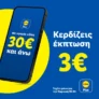 Lidl: Έκπτωση 3€ για αγορές 30€ και άνω