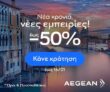Aegean: Καλωσόρισμα της νέας χρονιάς με έως -50%
